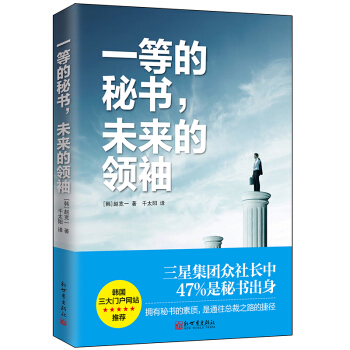 一等的秘書，未來的領袖 pdf epub mobi 下载