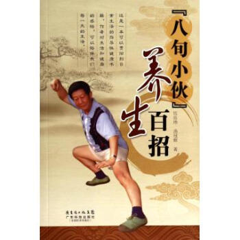 八旬小伙养生百招