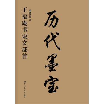 历代墨宝：王福庵说文部首 pdf epub mobi 下载