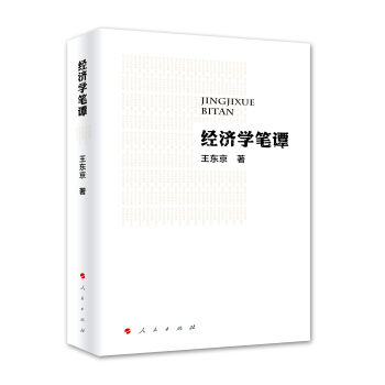 經濟學筆譚 pdf epub mobi 下载