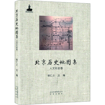 北京历史地图集 人文社会卷 pdf epub mobi 下载