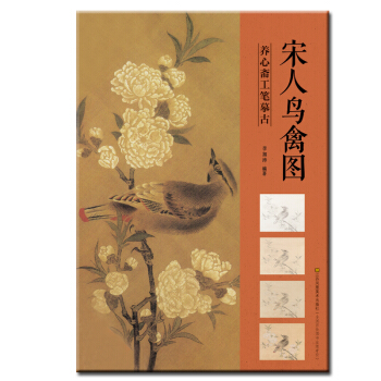 養心齋工筆摹古 宋人鳥禽圖 pdf epub mobi 下载