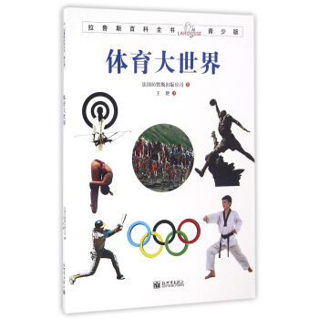 拉鲁斯百科全书青少版：体育大世界 [7-10岁] pdf epub mobi 电子书 下载