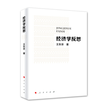 经济学反思 pdf epub mobi 下载