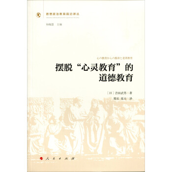 擺脫“心靈教育”的道德教育(思想政治教育前沿譯叢)(第一輯)