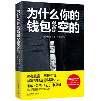 為什麼你的錢包總是空的 pdf epub mobi 下载