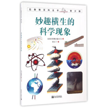 拉鲁斯百科全书青少版：妙趣横生的科学现象 [7-10岁] pdf epub mobi 下载