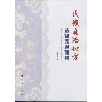 民族自治地方法律变通研究 pdf epub mobi 下载