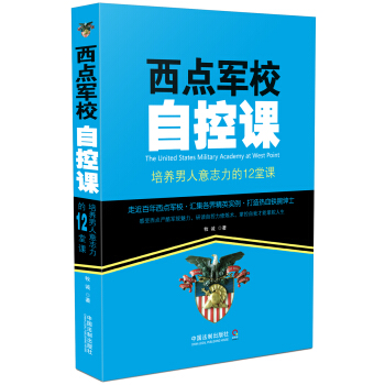 西点军校自控课：培养男人意志力的12堂课 pdf epub mobi 下载