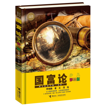 國富論（少兒彩繪版） [7-10歲] pdf epub mobi 下载