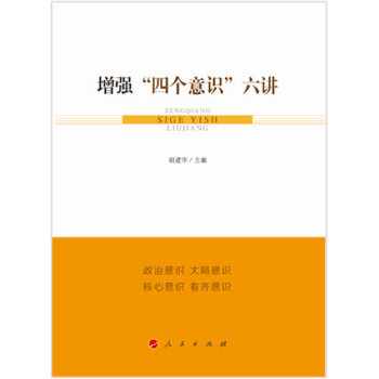增强“四个意识”六讲 pdf epub mobi 下载