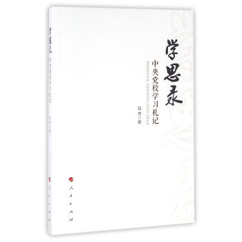 学思录 中央党校学习札记