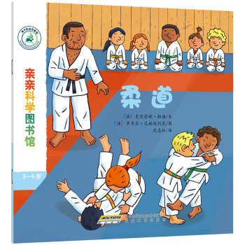 亲亲科学图书馆：柔道 [3-6岁] pdf epub mobi 下载