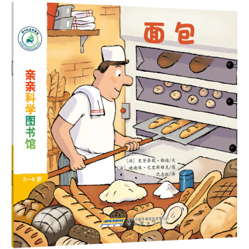 亲亲科学图书馆：面包 [3-6岁] pdf epub mobi 下载