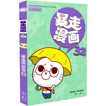 暴走漫画32 pdf epub mobi 下载