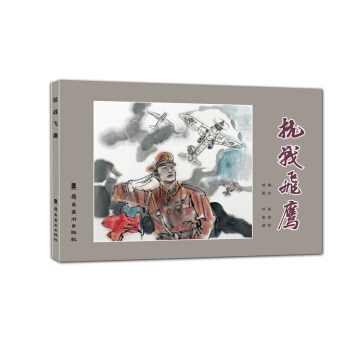 抗戰飛鷹 pdf epub mobi 下载