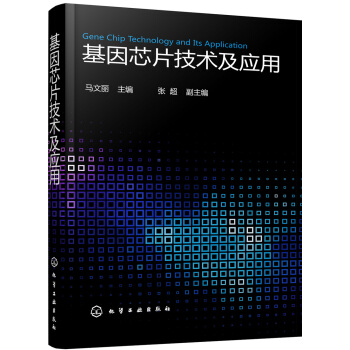 基因芯片技术及应用 pdf epub mobi 下载