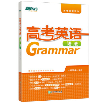 新东方 高考英语语法 pdf epub mobi 下载