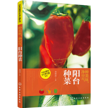 我傢的植物空氣淨化器係列·種美味、淨空氣：陽颱種菜 pdf epub mobi 電子書 下載