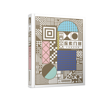 探索幾何：平麵視覺構建 pdf epub mobi 下载