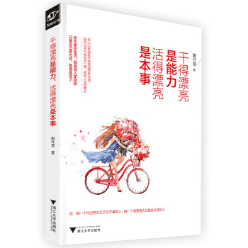 干得漂亮是能力，活得漂亮是本事 pdf epub mobi 电子书 下载