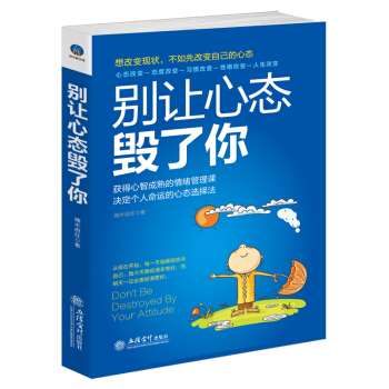 彆讓心態毀瞭你：改變世界先改變自己 pdf epub mobi 電子書 下載