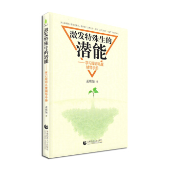 激发特殊生的潜能:学习障碍儿童辅导手册