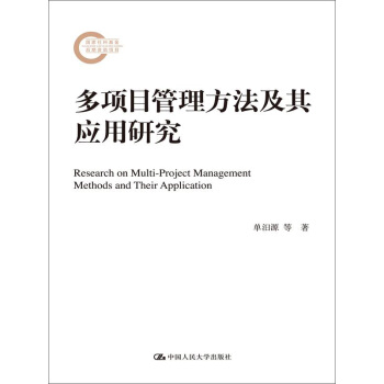 多項目管理方法及其應用研究（國傢社科基金後期資助項目） pdf epub mobi 電子書 下載