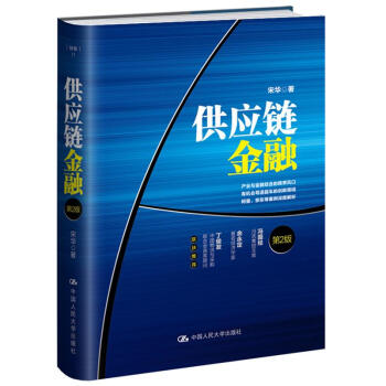 供应链金融（第2版） pdf epub mobi 下载