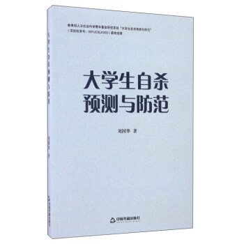 大學生自殺預測與防範 pdf epub mobi 下载