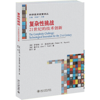 復雜性挑戰 21世紀的技術創新 pdf epub mobi 下载