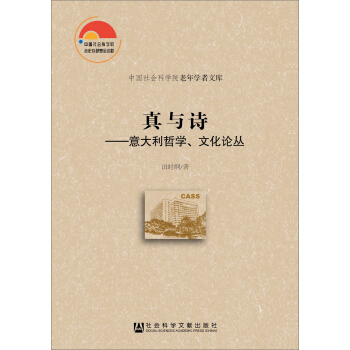 真与诗:意大利哲学、文化论丛