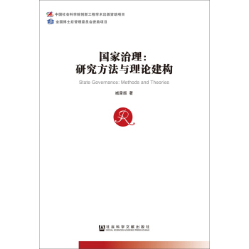 国家治理：研究方法与理论建构 pdf epub mobi 下载