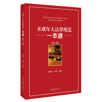 未成年人法律规范一本通（第二版） pdf epub mobi 下载