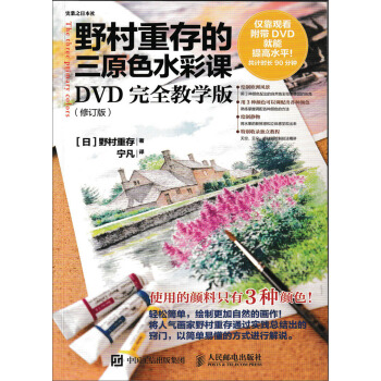 野村重存的三原色水彩課：DVD完全教學版（修訂版） pdf epub mobi 下载