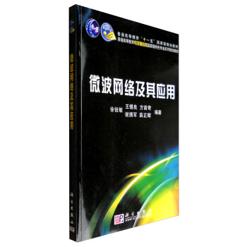 微波网络及其应用
