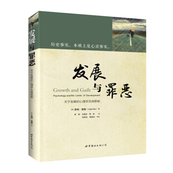 发展与罪恶：关于发展的心理学及其限制 [Growth and Guilt: Psychology and the Limits of Dev] pdf epub mobi 下载