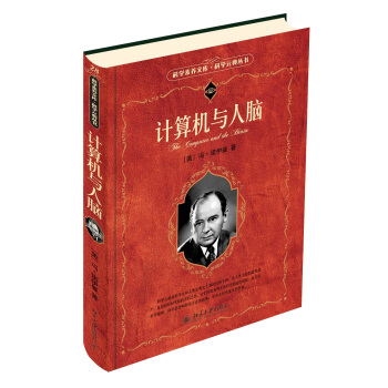 計算機與人腦 科學素養文庫 科學元典叢書