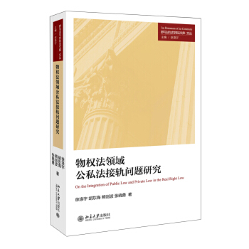 物权法领域公私法接轨问题研究 pdf epub mobi 下载
