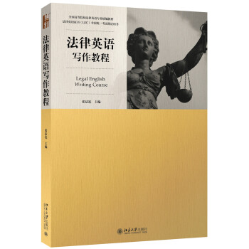 法律英语写作教程 [Legal English Writing Course] pdf epub mobi 下载