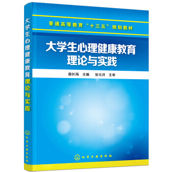 大學生心理健康教育理論與實踐(麯長海) pdf epub mobi 下载