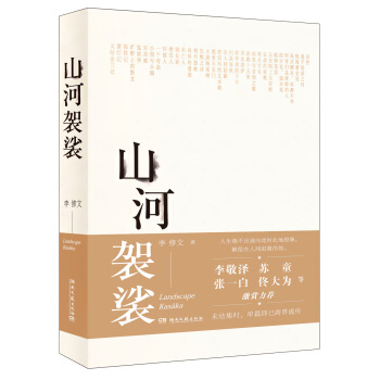 山河袈裟 pdf epub mobi 下载