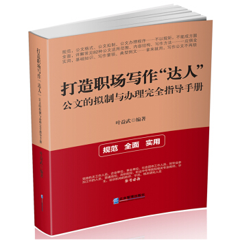 打造職場寫作“達人”：公文的擬製與辦理完全指導手冊 pdf epub mobi 下载