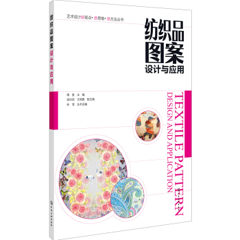 紡織品圖案設計與應用 pdf epub mobi 電子書 下載