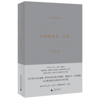 沙的建築者: 文集（吳興華全集2） pdf epub mobi 下载
