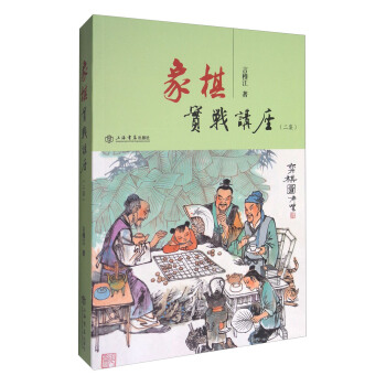 象棋实战讲座（二集） pdf epub mobi 下载