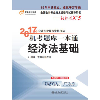 初级会计职称2017教材 轻松过关5-2017年会计专业技术资格考试机考题库一本通：经济法基础 pdf epub mobi 电子书 下载