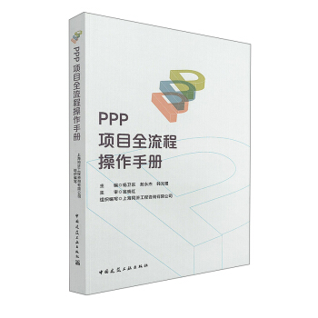 PPP项目全流程操作手册 pdf epub mobi 电子书 下载