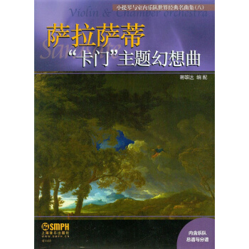 小提琴与室内乐队世界经典名曲集（八）：萨拉萨蒂“卡门”主题幻想曲 pdf epub mobi 下载