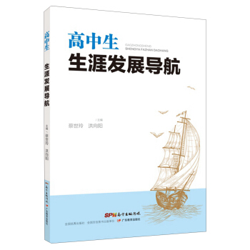 高中生生涯发展导航 pdf epub mobi 下载
